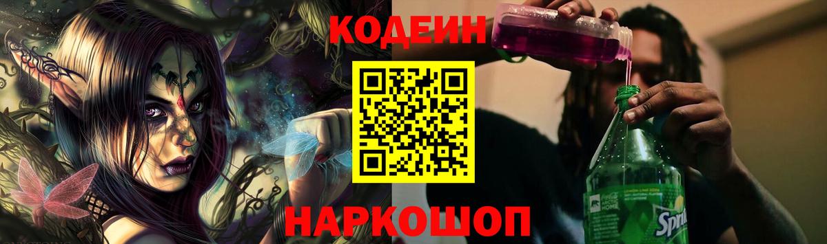 Кодеиновый сироп Lean Purple Drank  Кодеиновый сироп Lean Purple Drank  Вход с VPN  Нововоронеж 